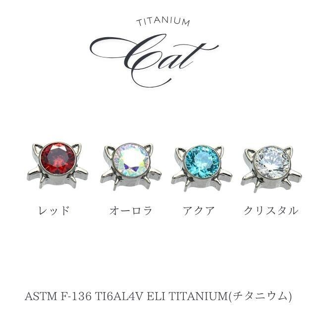 トラガスピアス 18G 16G 14G 猫 CAT 全4色 ストーン インターナル