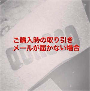 ご注文時の取り引きメールが届かない場合