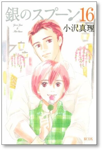 銀のスプーン 小沢真理 [1-17巻漫画全巻セット/完結] 銀のスプーン 小沢真理 [1-17巻 漫画全巻セット/完結] | 漫画全巻