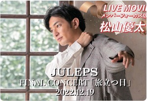 JULEPS FINAL CONCERT ライブ映像 Mカード 「松山優太フォーカス版」