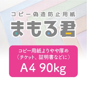 コピー偽造防止用紙「まもる君」A4サイズ（片面） 46判90kg  100枚1セット（全6色）