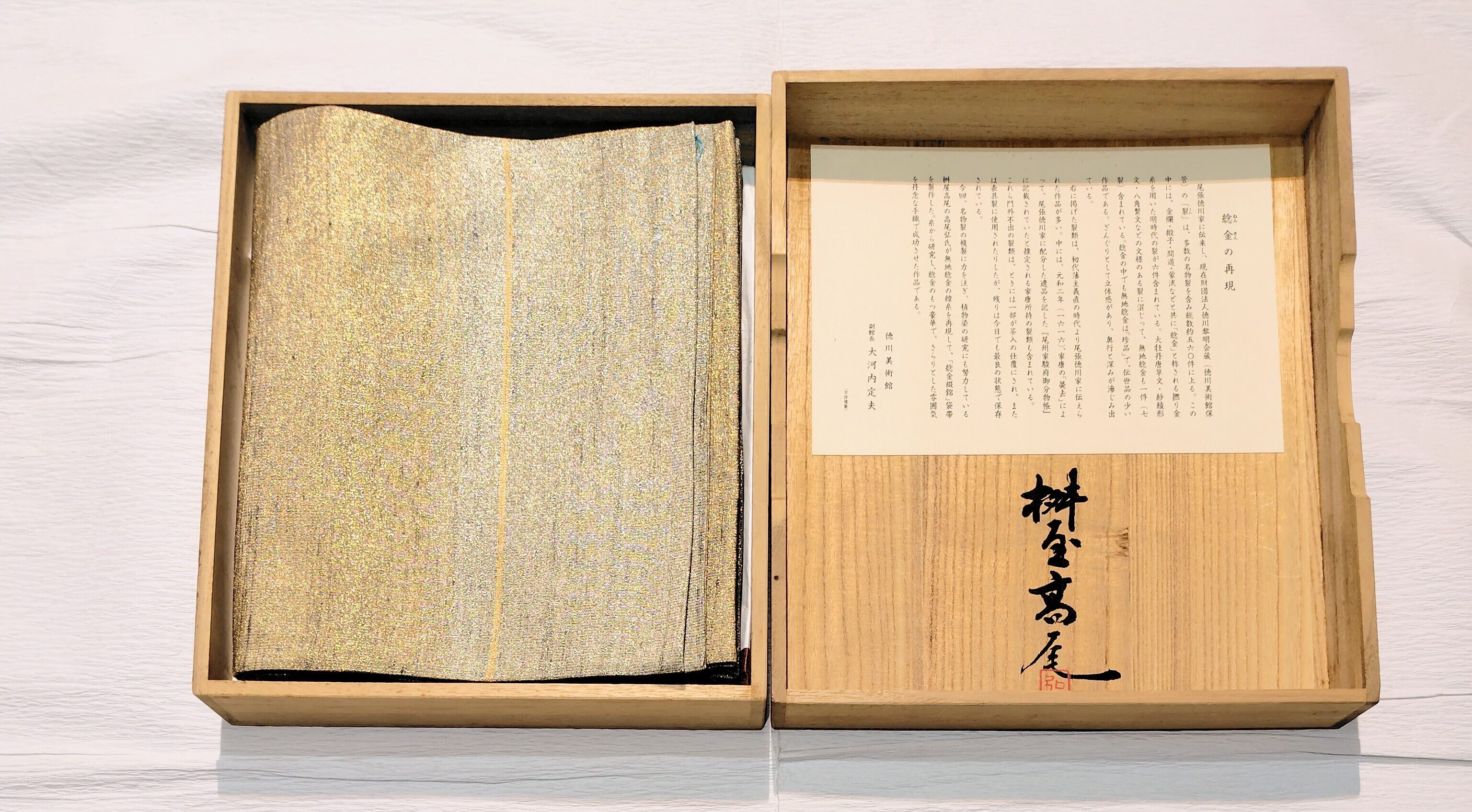 徳川美術館所蔵 ねん金裂再現〜桝屋髙尾 ねん金綴錦 段霞文の袋帯