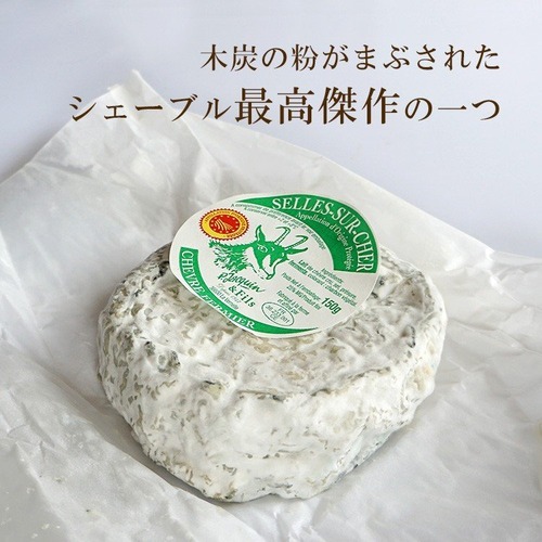 シェーブル チーズ セルシュールシェール100-150g フランス産 毎週水・金曜日発送