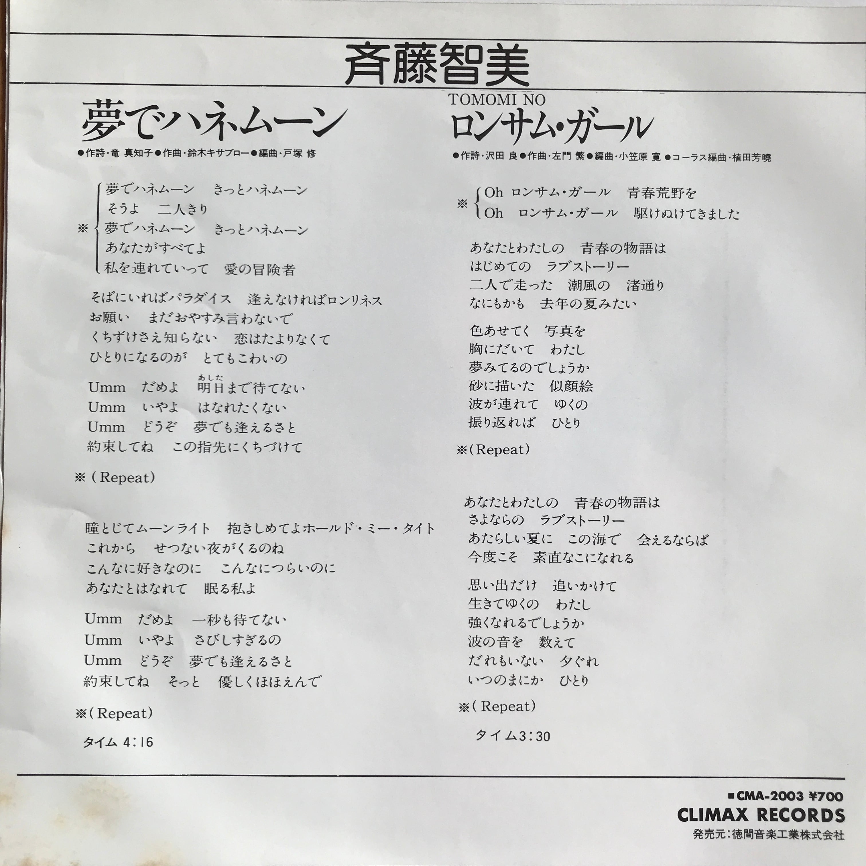 斉藤智美 / 夢でハネムーン / ロンサム・ガール | PASSTIME 斉藤智美 / 夢でハネムーン / ロンサム・ガール | PASSTIME