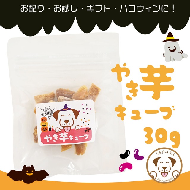 【ハロウィン】焼き芋キューブ 紅はるか 30g(国産無添加)(27.4.30)