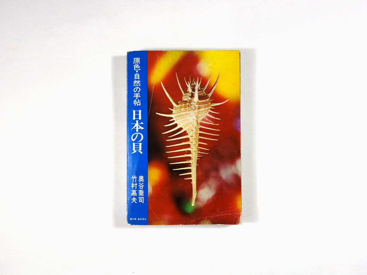 日本の貝 — 原色・自然の手帖（竹村嘉夫・奥谷喬司 著）- ブルー