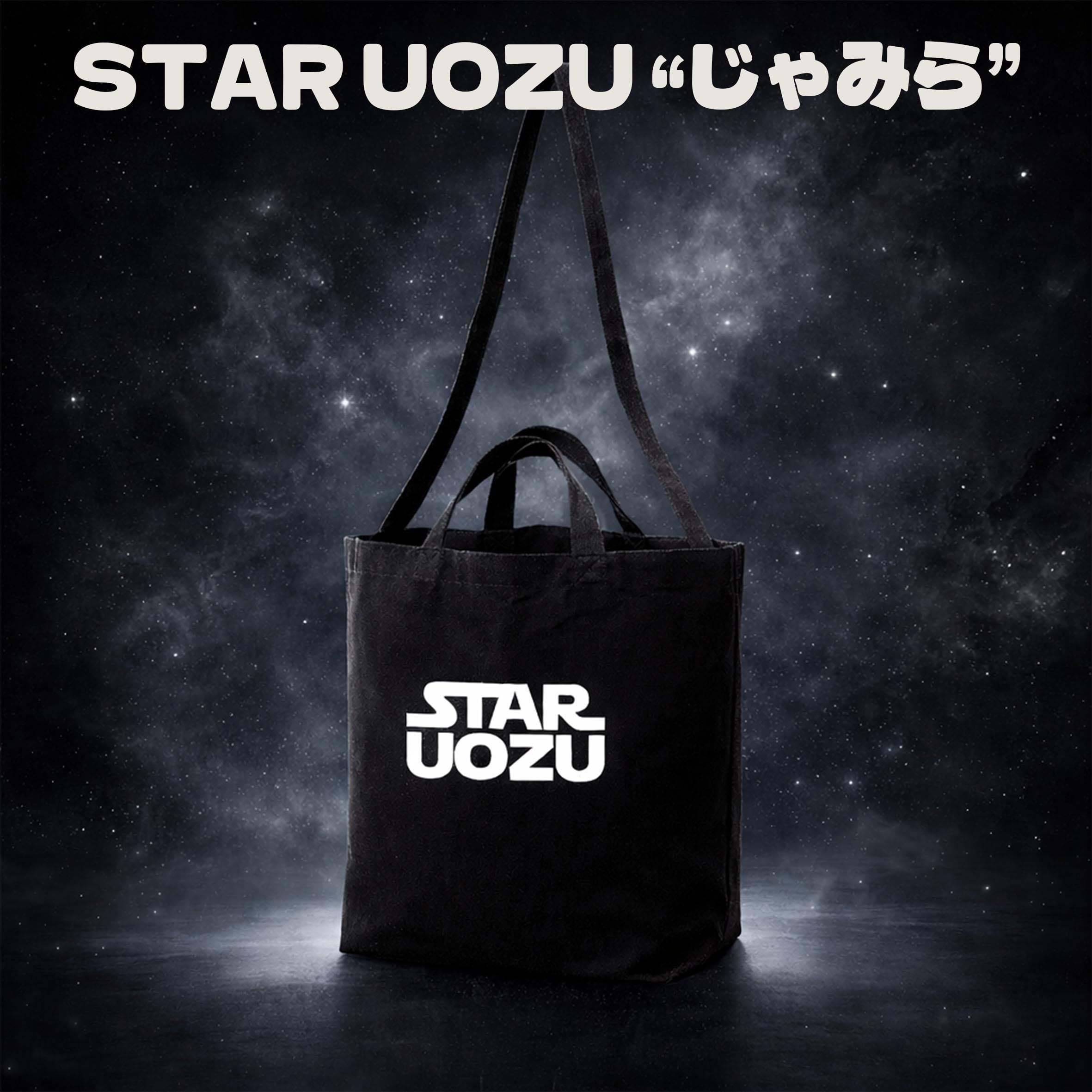 【ショルダートート】STAR UOZU じゃみら 【多機能で便利】
