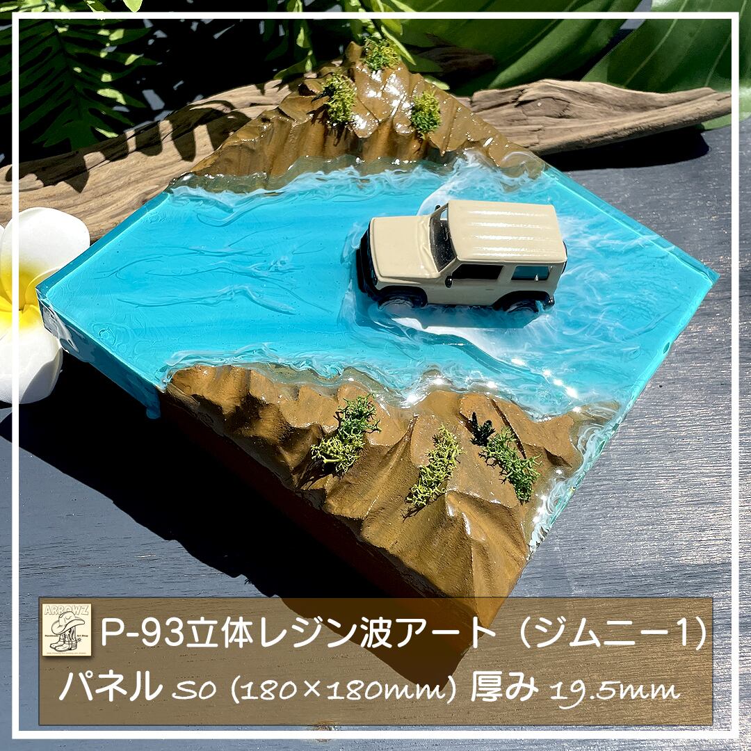 P-94立体海レジンOceanアート(ジムニーsurfboardインテリアパネル P-94立体海レジンOceanアート(ジムニーsurfboardインテリアパネル
