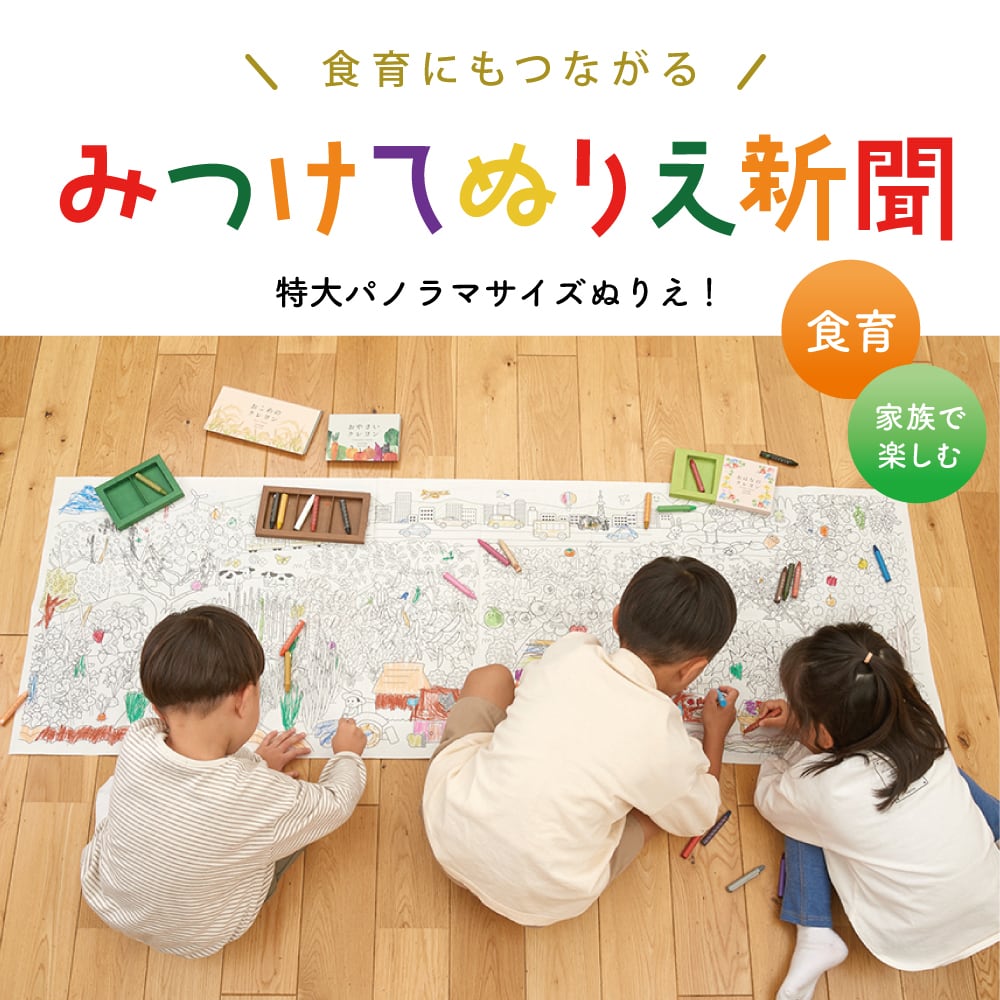 食育にもつながる みつけてぬりえ新聞