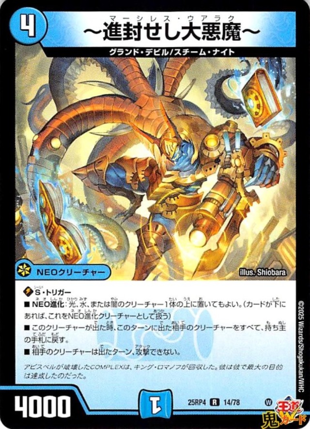 ~進封せし大悪魔~ R 25RP4 14/78 4マナ 水文明 状態:A シングルカード デュエマ