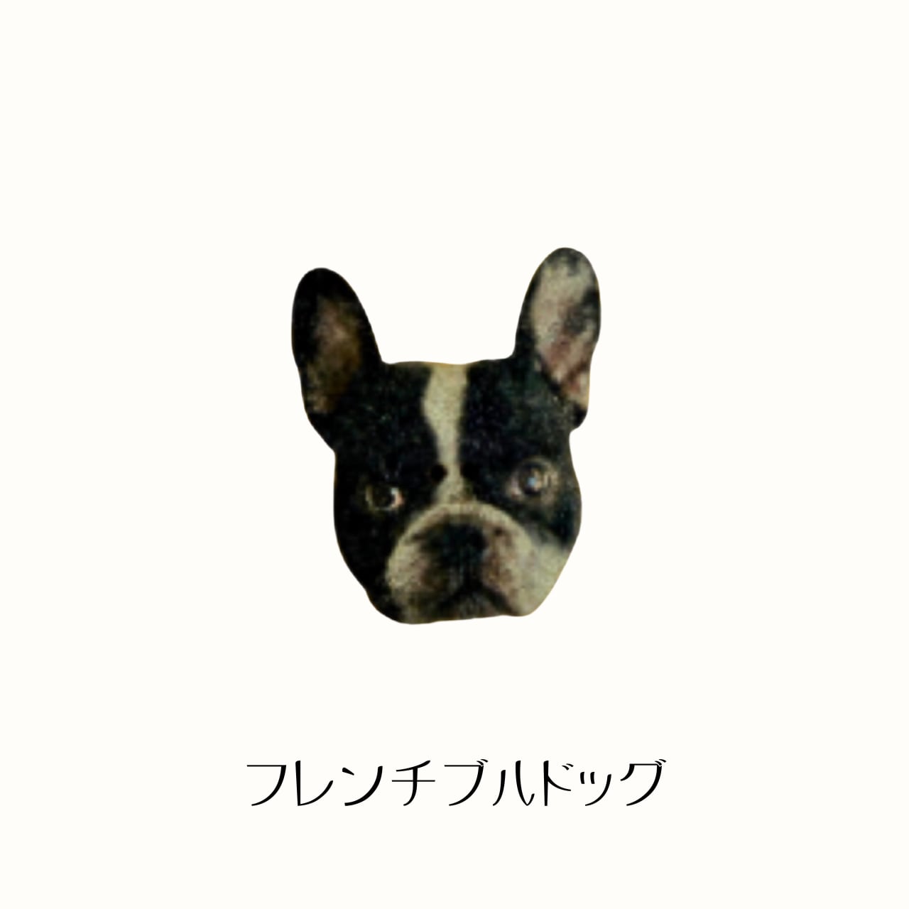 フランス製木製ボタン　　フレンチブルドッグ