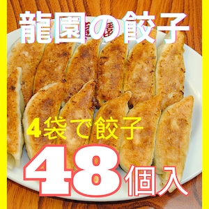 【冷凍送料込】龍園の餃子１２個入×４袋