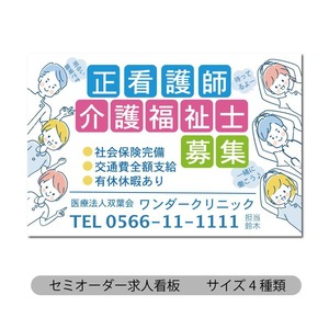 看板 求人募集看板 看護師募集 介護士募集 スタッフ募集　募集中看板  sb00154