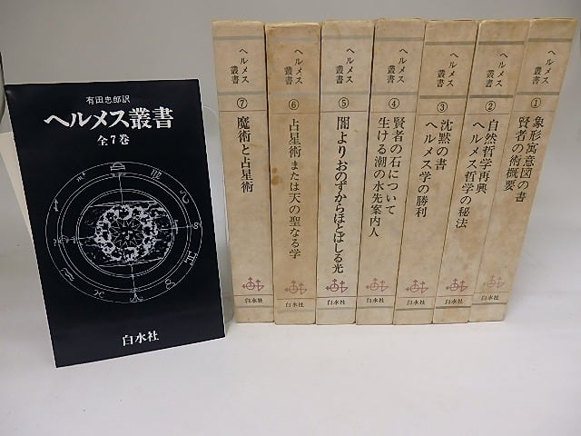 ヘルメス叢書　全7冊揃　/　ニコラ・フラメル　他　[19499] | 書肆田高 powered by BASE