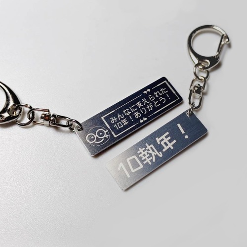 銀波露 手稲店 ◆10周年記念 執念キーホルダー◆