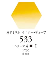 セヌリエWC 533 カドミウムイエローディープ 透明水彩絵具 チューブ10ml Ｓ4