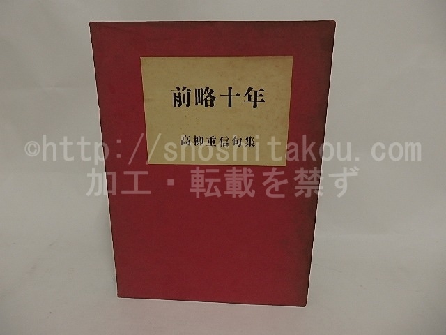 前略十年　/　高柳重信　　[24648]