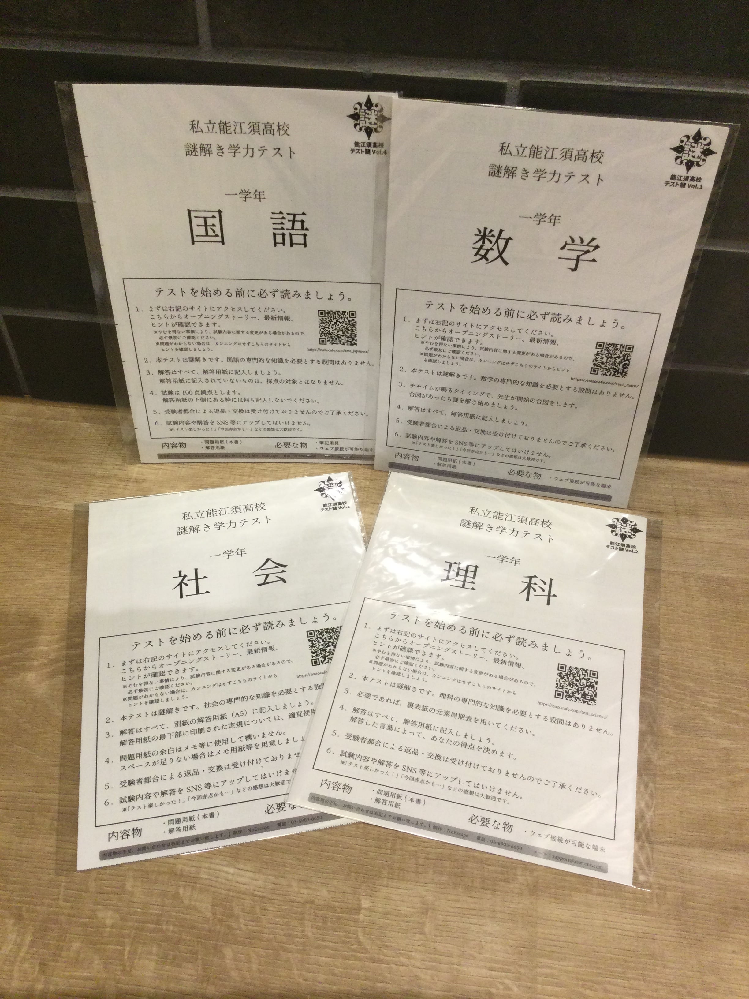 私立能江須高校謎解き学力テストセット | 時解 eScape cafe