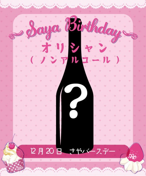 【12月20日(土)♡SAYA BIRTHDAY♡】オリシャン（ノンアルコール）