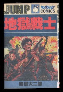 アストロ球団(4)」 中島徳博 遠崎史朗 集英社・ジャンプコミックス 4巻