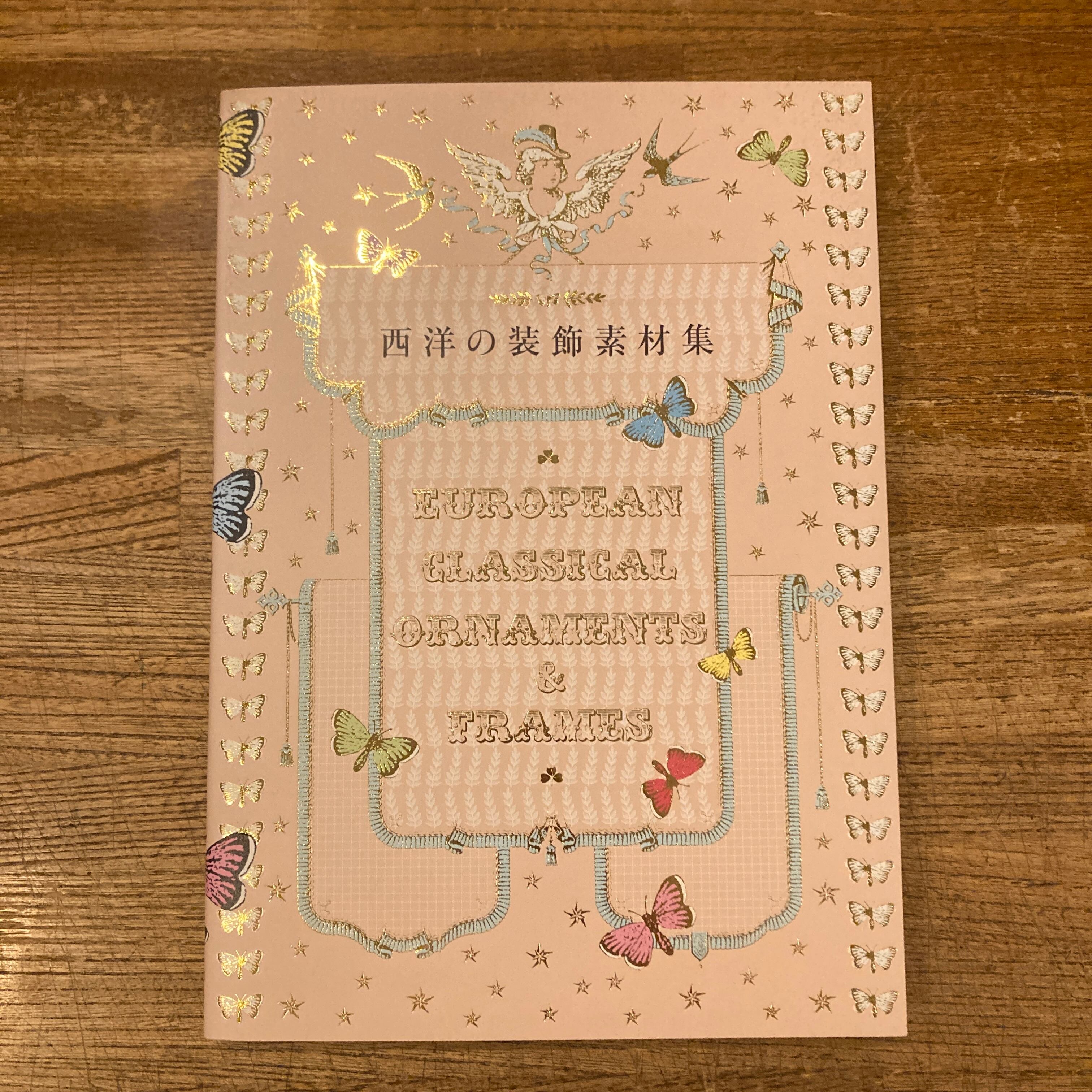 西洋の装飾素材集 | 百年