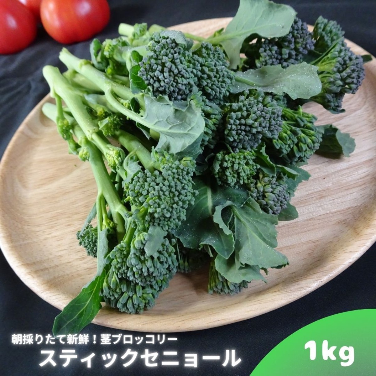 予約受付中】1kg 朝どり ティックセニョール （茎ブロッコリー）新鮮 