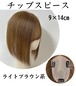 チップスピース 9×14cm ライトブラウン系 前髪あり/なし レミー人毛100%