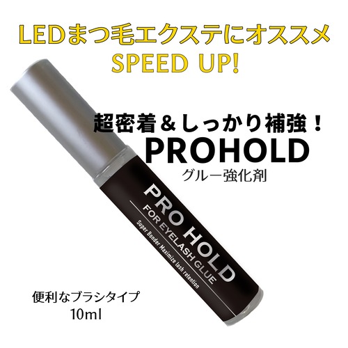 グルー強化剤　PRO HOLD（プロホールド）