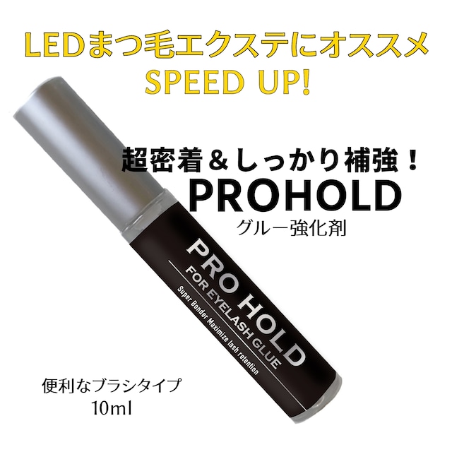 グルー強化剤　PRO HOLD（プロホールド）