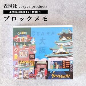 ブロックメモ 大阪 OSAKA 沖野愛 メモ帳 表現社 cozycaproducts かわいい イラスト