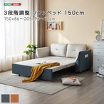 3段階調整 ソファベッド 150cm
