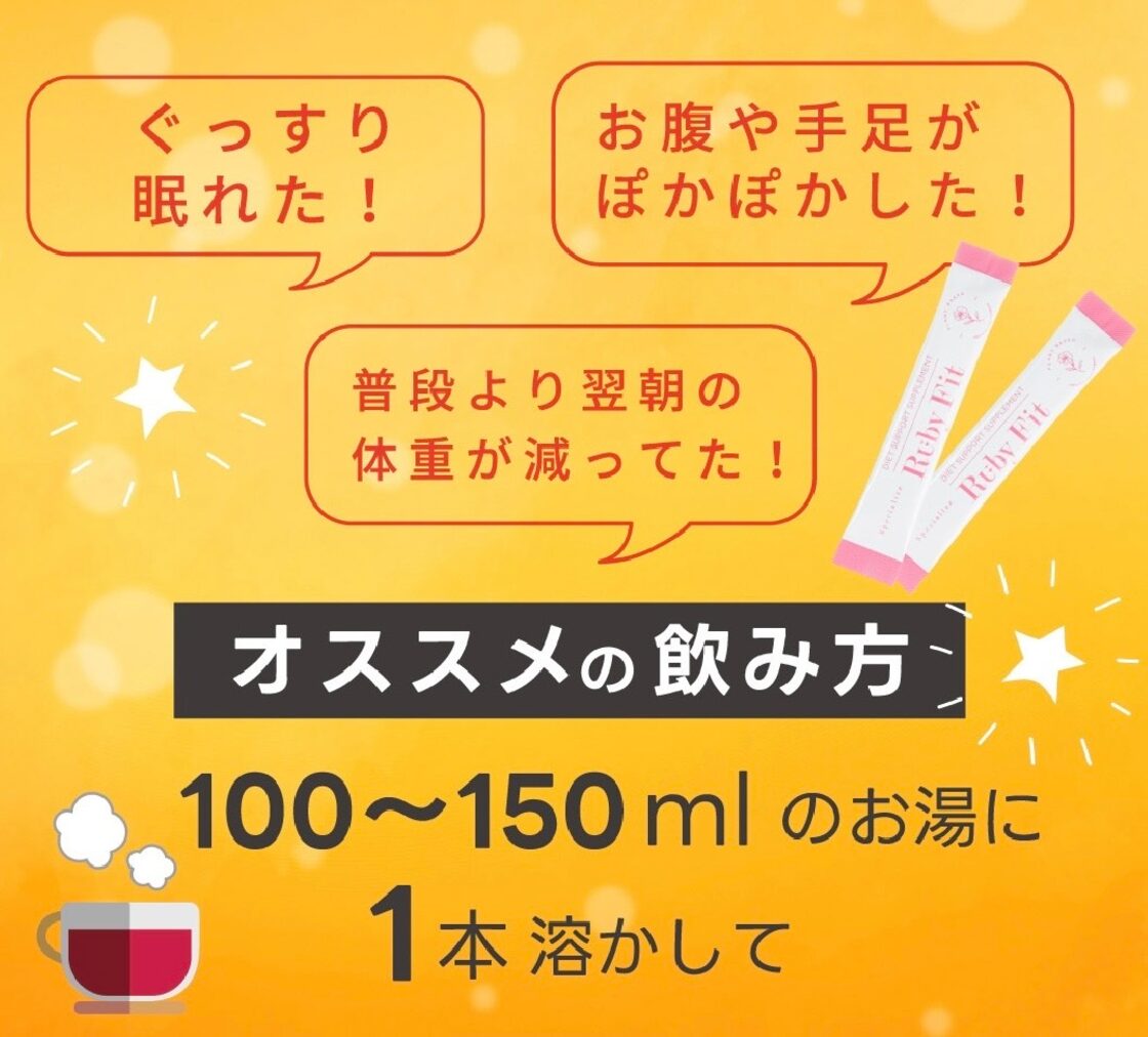 Ruby Fit 〈脂肪燃焼ドリンク〉30包 | PAY ID