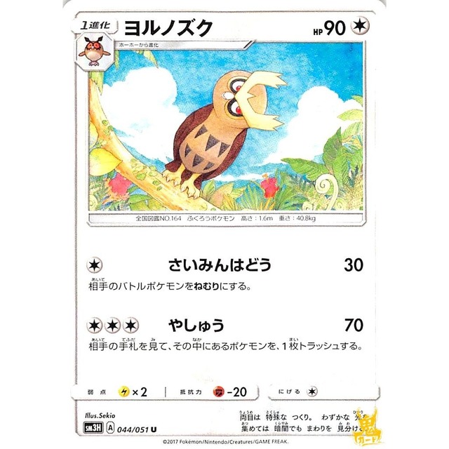 ヨルノズク sm3H 044/051 さいみんはどう ノーマルタイプ 状態：A ポケカ