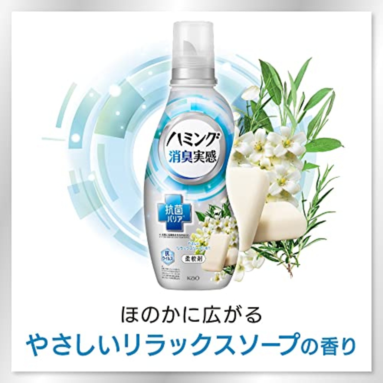 ハミング消臭実感 柔軟剤 根本消臭+抗菌バリア やさしいリラックスソープの香り 本体 530ｍｌ