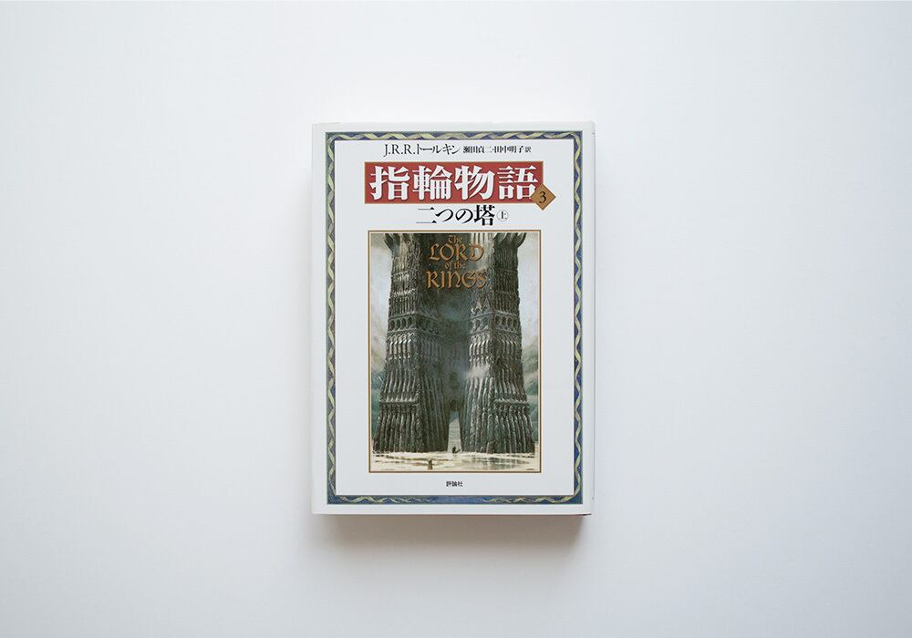 新装版 指輪物語3 二つの塔 上