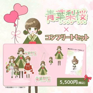 青葉梨桜×コンプリートセット