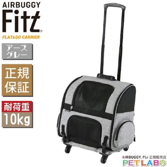 【宅配便送料区分：1】ご購入特典付き!! AIRBUGGY ペットにやさしいキャスター付きキャリー・Fitt(フィット・アースグレー) キャリー カート お散歩 おでかけ 旅行 小型犬 中型犬