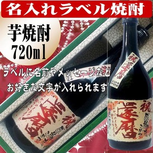 名入れ焼酎（芋焼酎）720ml 　文字入れ　ちぎり和紙仕上げ　1本ギフト箱入