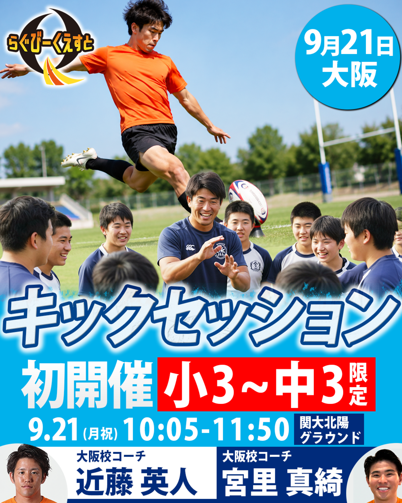 9/21開催 キックセッションin大阪　参加費