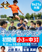 9/21開催 キックセッションin大阪　参加費
