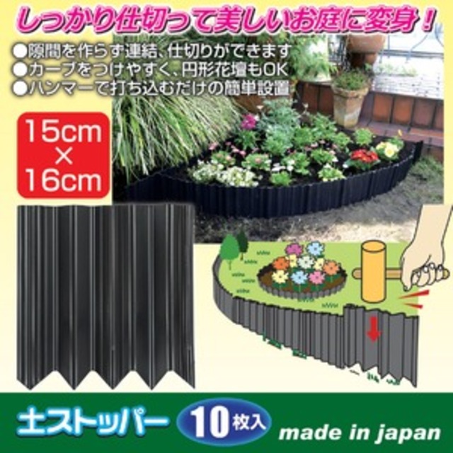 お庭の仕切りに【仕切り１０枚入り】カット可 ・日本製