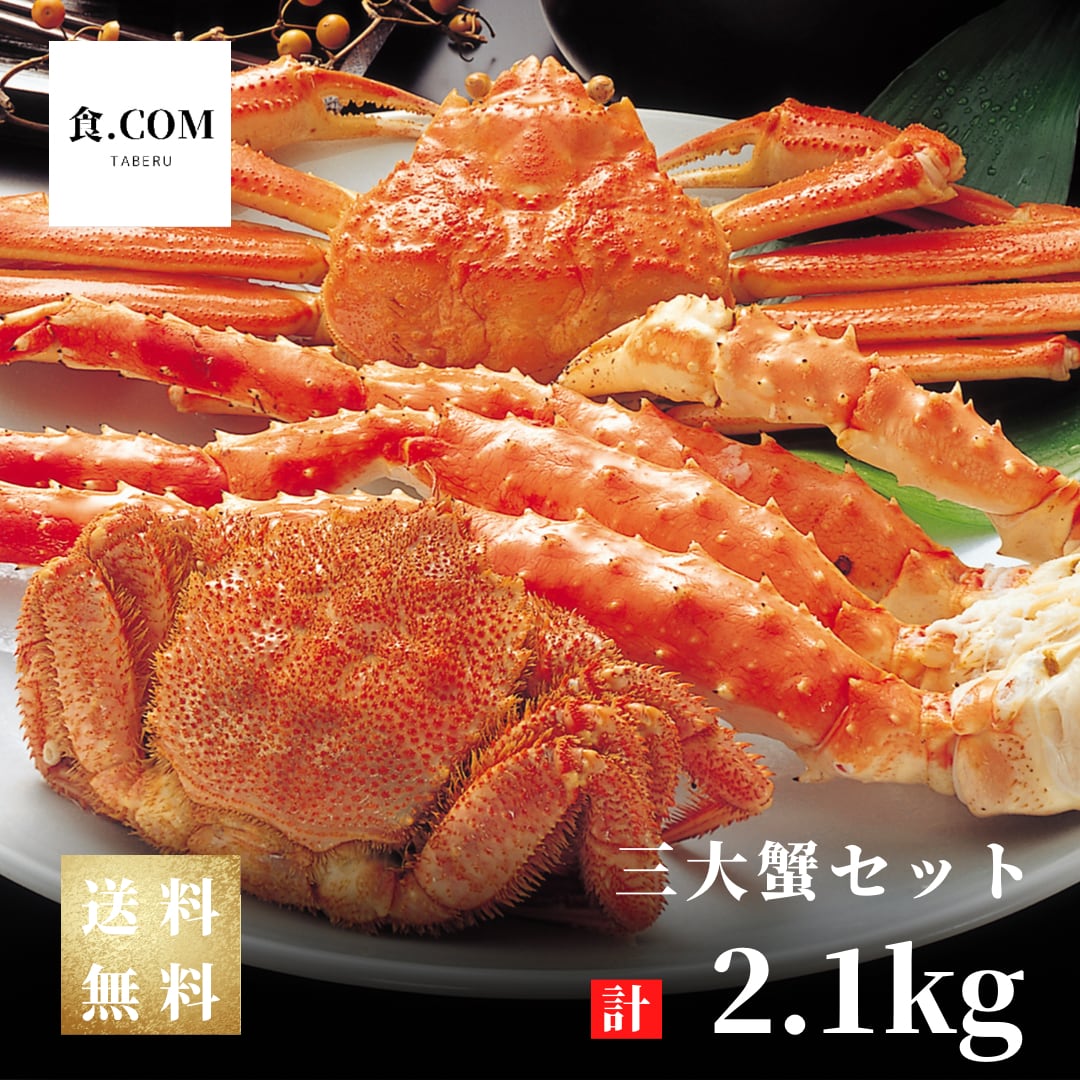 おすすめ品♫三大蟹セットA 計2.1kg〈ボイル冷凍〉 | 食.COM〜札幌中央卸売市場直送〜