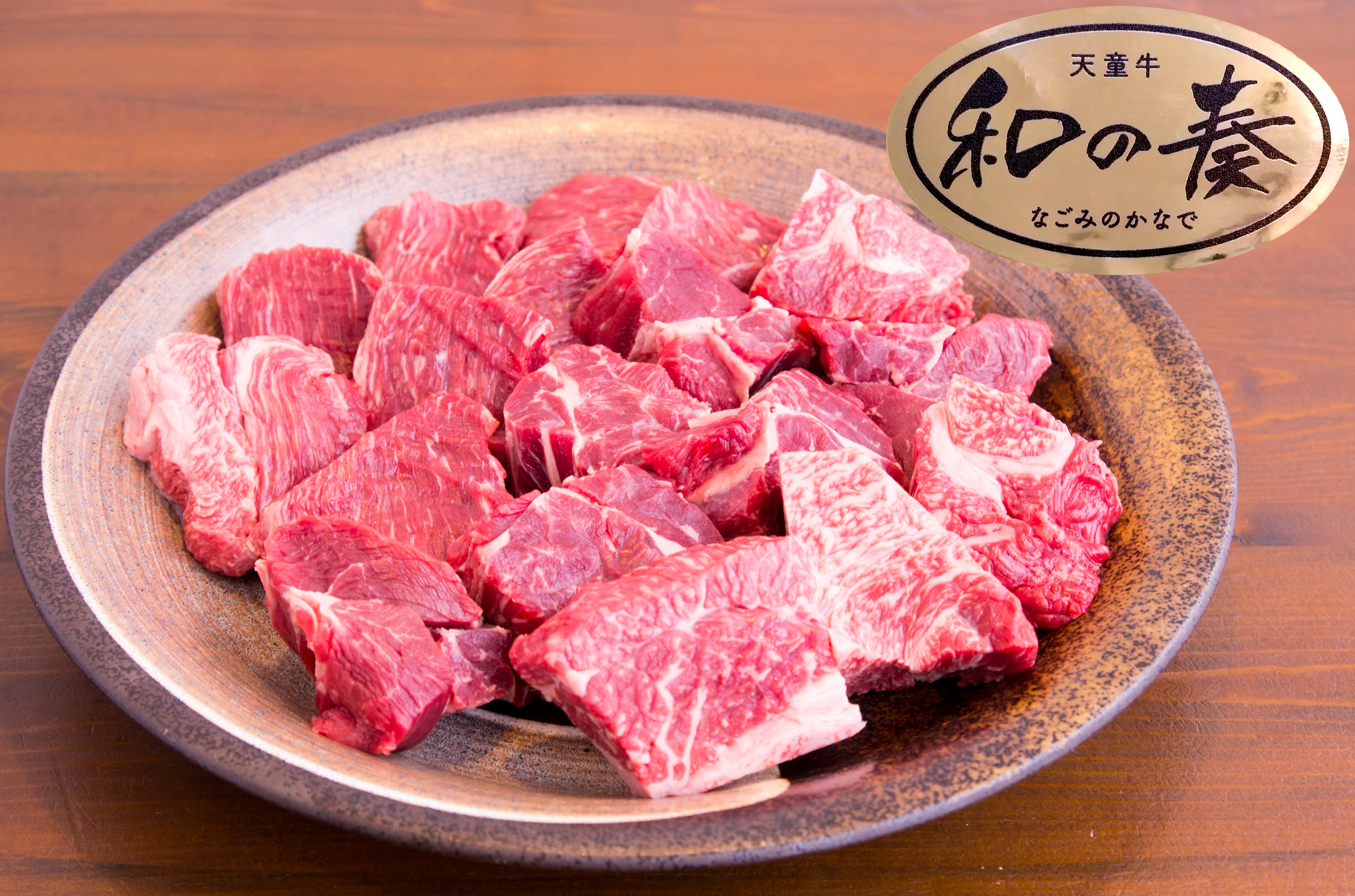 天童黒毛和牛「和の奏」煮込み用/（500g）公式店限定【新鮮