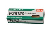 マックス フィニッシュネイル F25MO ライトキャメル