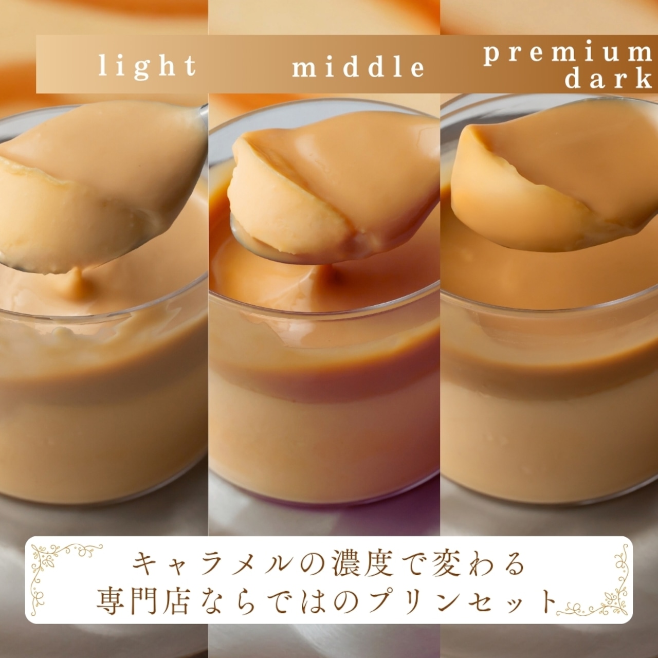 MANGETSUプリン キャラメルマスカルポーネプリン3本セット(light/middle/premium dark)