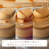 MANGETSUプリン キャラメルマスカルポーネプリン3本セット(light/middle/premium dark)