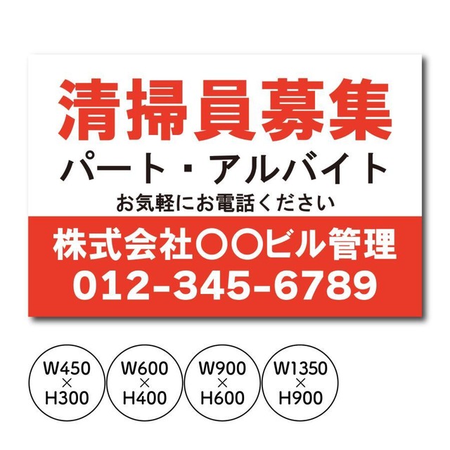 募集看板 清掃員募集 スタッフ募集  パート・アルバイト募集中看板  sb00103