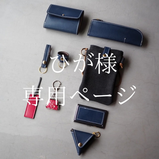 【ひが様専用ページ】