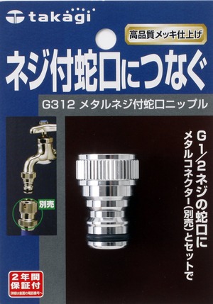 【人気】タカギ(Takagi) メタルネジ付蛇口ニップル ネジ付蛇口につなぐ G312