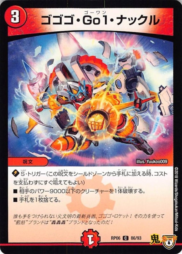 ゴゴゴ・Go1・ナックルRP06/86/C  状態:A 3マナ 火文明 シングルカード デュエマ
